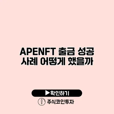 APENFT 출금 성공 사례 어떻게 했을까?