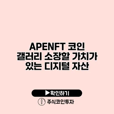 APENFT 코인 갤러리 소장할 가치가 있는 디지털 자산