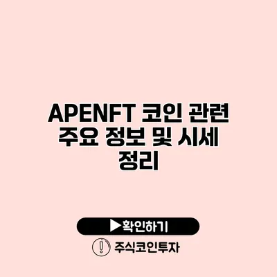 APENFT 코인 관련 주요 정보 및 시세 정리