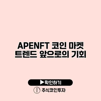 APENFT 코인 마켓 트렌드 앞으로의 기회