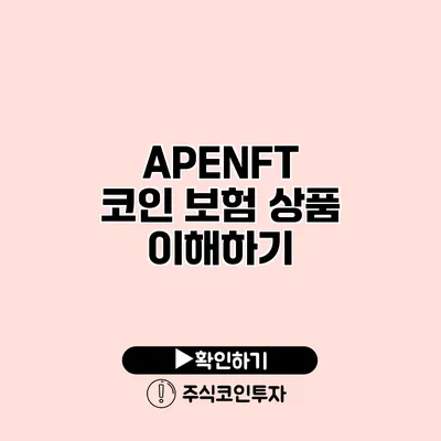 APENFT 코인 보험 상품 이해하기