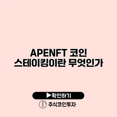 APENFT 코인 스테이킹이란 무엇인가?