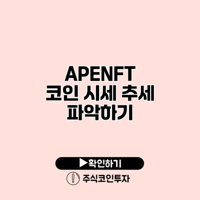 APENFT 코인 시세 추세 파악하기