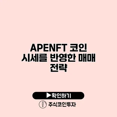 APENFT 코인 시세를 반영한 매매 전략