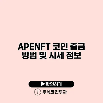 APENFT 코인 출금 방법 및 시세 정보