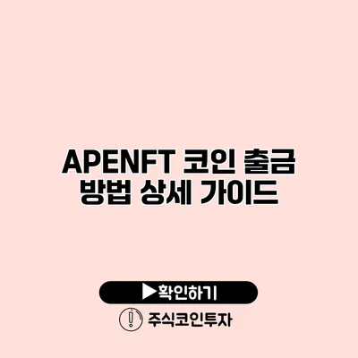 APENFT 코인 출금 방법 상세 가이드