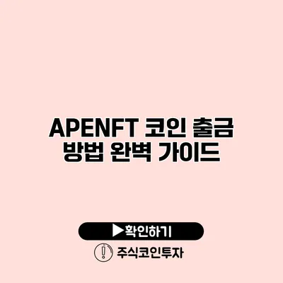 APENFT 코인 출금 방법 완벽 가이드