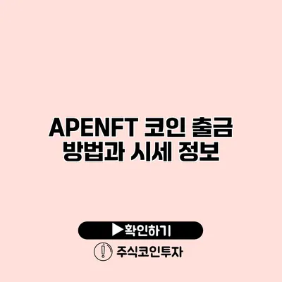 APENFT 코인 출금 방법과 시세 정보