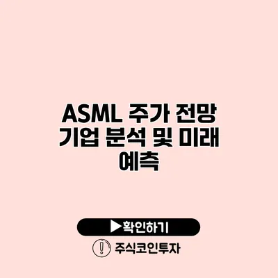 ASML 주가 전망 기업 분석 및 미래 예측