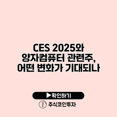 CES 2025와 양자컴퓨터 관련주, 어떤 변화가 기대되나?