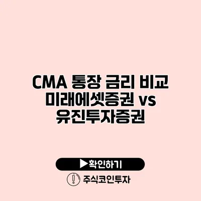 CMA 통장 금리 비교 미래에셋증권 vs 유진투자증권