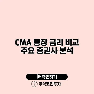 CMA 통장 금리 비교 주요 증권사 분석