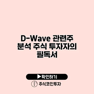 D-Wave 관련주 분석 주식 투자자의 필독서