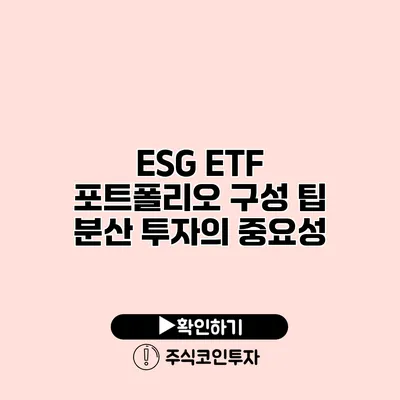 ESG ETF 포트폴리오 구성 팁 분산 투자의 중요성