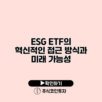 ESG ETF의 혁신적인 접근 방식과 미래 가능성