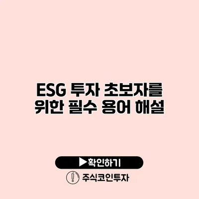 ESG 투자 초보자를 위한 필수 용어 해설