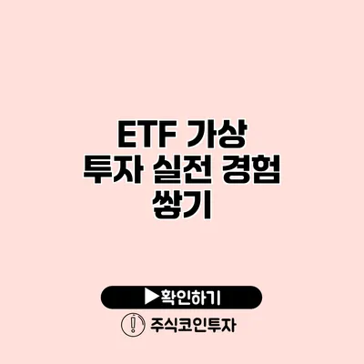 ETF 가상 투자 실전 경험 쌓기