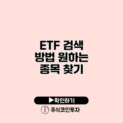 ETF 검색 방법 원하는 종목 찾기