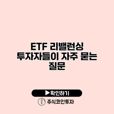 ETF 리밸런싱 투자자들이 자주 묻는 질문