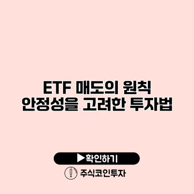 ETF 매도의 원칙 안정성을 고려한 투자법