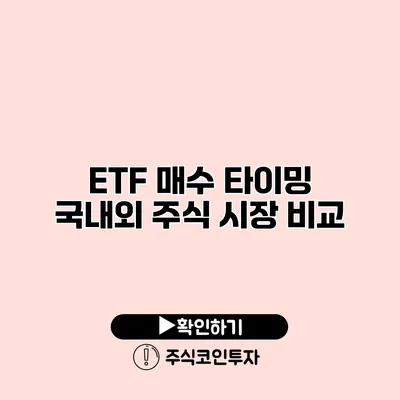 ETF 매수 타이밍 국내외 주식 시장 비교