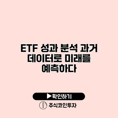 ETF 성과 분석 과거 데이터로 미래를 예측하다