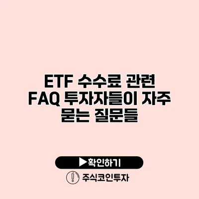 ETF 수수료 관련 FAQ 투자자들이 자주 묻는 질문들