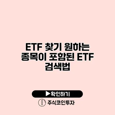 ETF 찾기 원하는 종목이 포함된 ETF 검색법