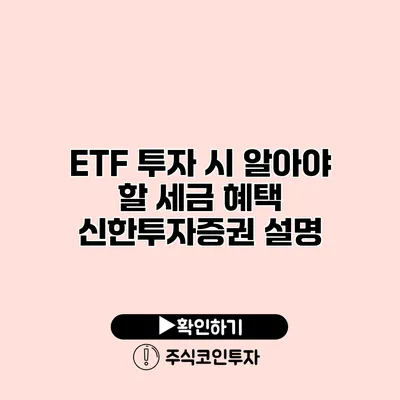 ETF 투자 시 알아야 할 세금 혜택 신한투자증권 설명