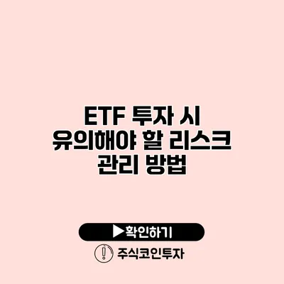 ETF 투자 시 유의해야 할 리스크 관리 방법