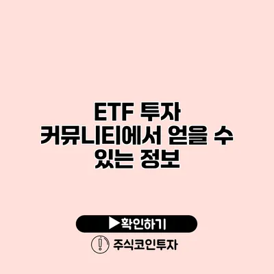 ETF 투자 커뮤니티에서 얻을 수 있는 정보