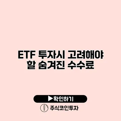 ETF 투자시 고려해야 할 숨겨진 수수료