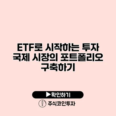 ETF로 시작하는 투자 국제 시장의 포트폴리오 구축하기