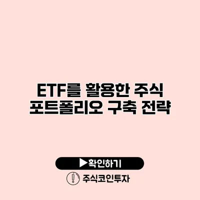 ETF를 활용한 주식 포트폴리오 구축 전략