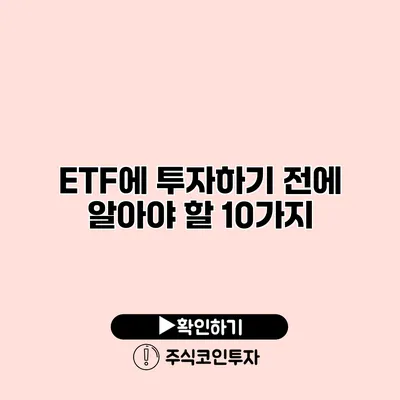 ETF에 투자하기 전에 알아야 할 10가지