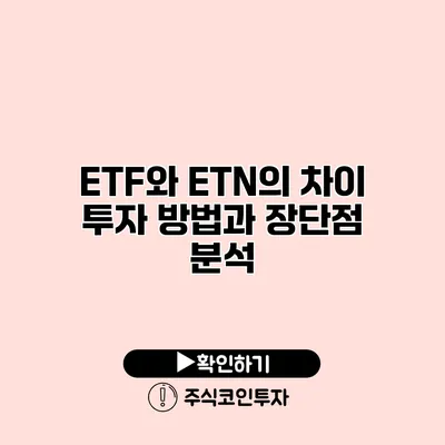 ETF와 ETN의 차이 투자 방법과 장단점 분석