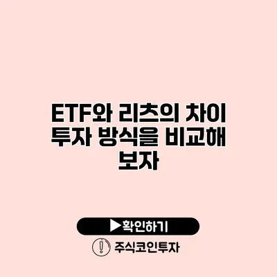 ETF와 리츠의 차이 투자 방식을 비교해 보자