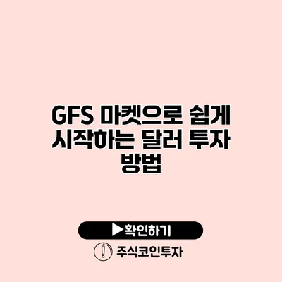 GFS 마켓으로 쉽게 시작하는 달러 투자 방법