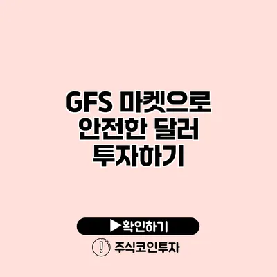 GFS 마켓으로 안전한 달러 투자하기