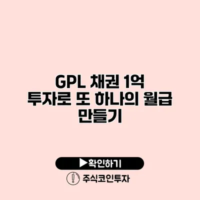 GPL 채권 1억 투자로 또 하나의 월급 만들기