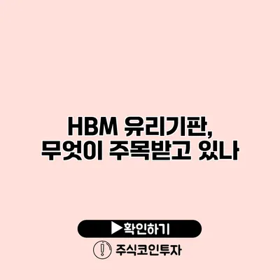 HBM 유리기판, 무엇이 주목받고 있나?