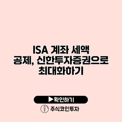 ISA 계좌 세액 공제, 신한투자증권으로 최대화하기