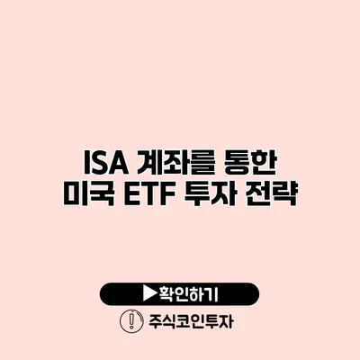 ISA 계좌를 통한 미국 ETF 투자 전략