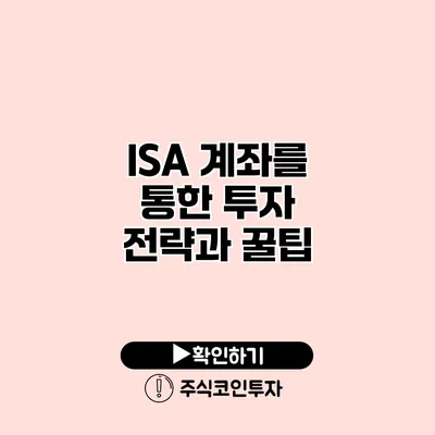 ISA 계좌를 통한 투자 전략과 꿀팁