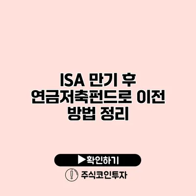 ISA 만기 후 연금저축펀드로 이전 방법 정리