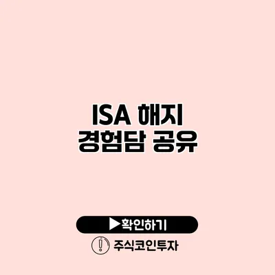 ISA 해지 경험담 공유