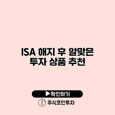 ISA 해지 후 알맞은 투자 상품 추천