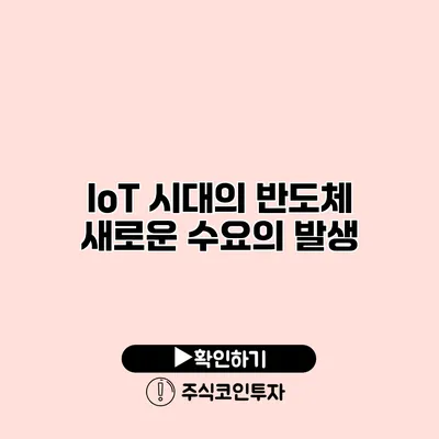 IoT 시대의 반도체 새로운 수요의 발생