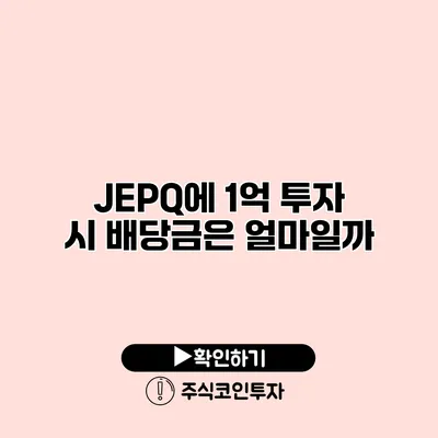 JEPQ에 1억 투자 시 배당금은 얼마일까?