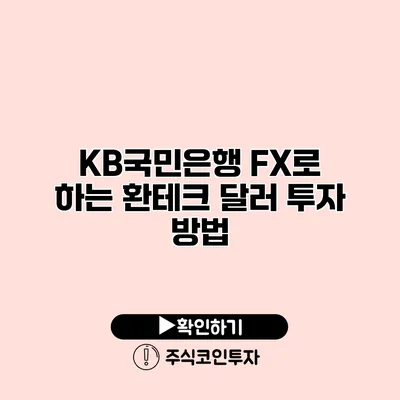 KB국민은행 FX로 하는 환테크 달러 투자 방법